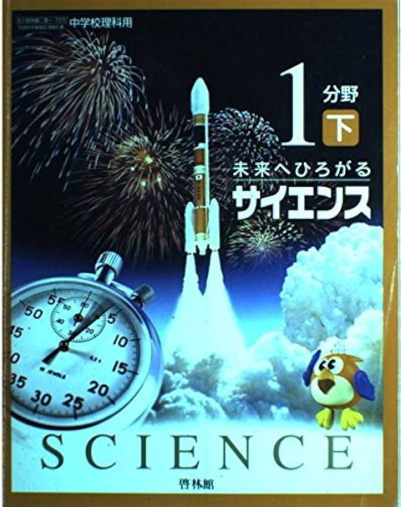 中学校理科用 1分野 下 未来へひろがるサイエンス 中学校理科用 1分野 下 未来へひろがるサイエンス |本 | 通販